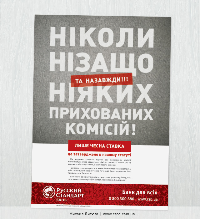 Концепция печатной рекламы самых честных кредитов от банка «Русский Стандарт»