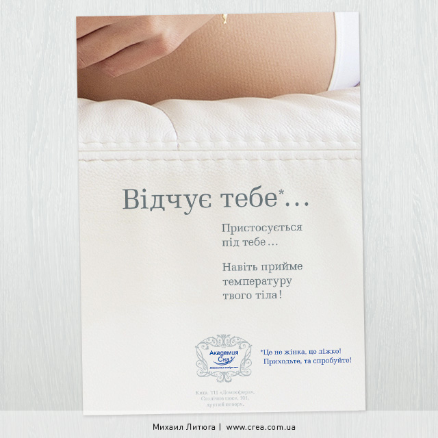 Разработка рекламной кампании в прессе для кроватей от «Академия сна» — концепция: не женщина | Михаил Литюга