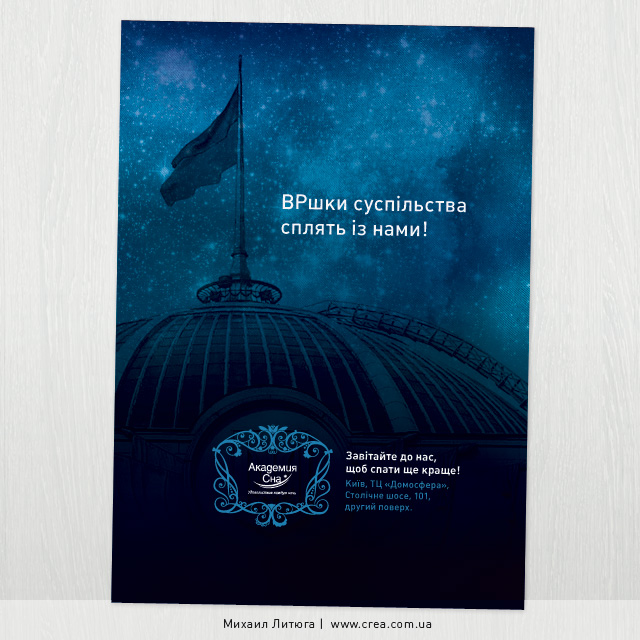 Разработка рекламной кампании в прессе для кроватей от «Академия сна» — концепция: «верховна рада» | Михаил Литюга