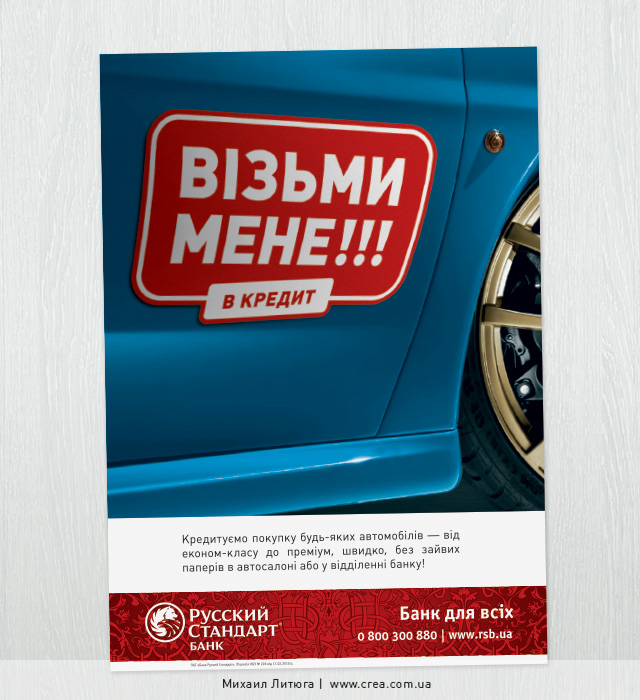 Концепция печатной рекламы автокредита от банка «Русский Стандарт»