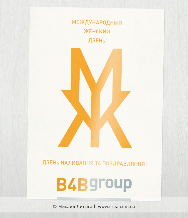 Дизайн корпоративных поздравительных открыток к 8-му марта 2012 от B4BGroup | Михаил Литюга, Киев