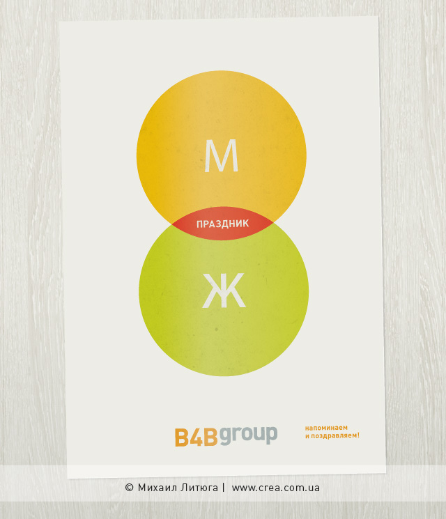 Дизайн поздравительной открытки к 8-му марта от рекламного холдинга B4BGroup 2012