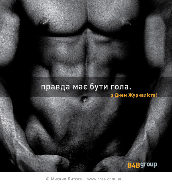 дизайн корпоративной поздравительной открытки рекламного холдинга B4Bgroup ко дню журналиста | Михаил Литюга, Киев