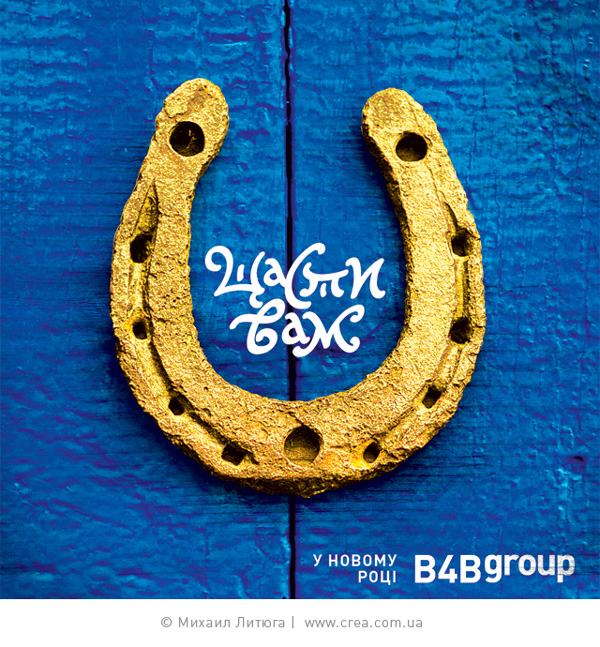 Дизайн корпоративной новогодней открытки B4BGgroup к 2014 году | © Михаил Литюга 2013 | Киев