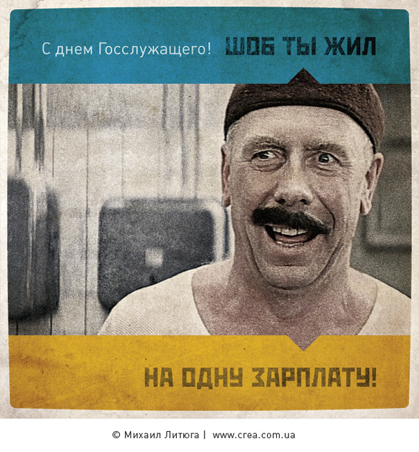 Дизайн поздравительной открытки к Дню Госслужащего Украины | Михаил Литюга, Киев