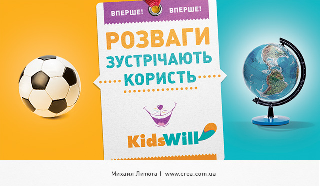 Наружная реклама детского развлекательного центра Kidswill — концепция «Розваги зустрічають користь»
