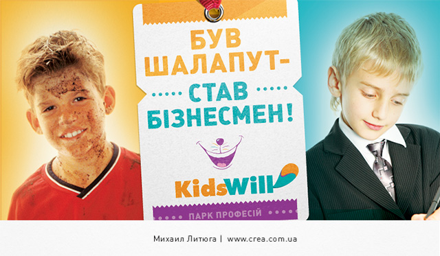 Концепция наружной рекламы киевского детского развлекательного центра Kidswill — концепция «Был шалопай,— стал…»