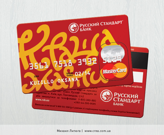 Дизайн кредитных карт для банка «Русский Стандарт»