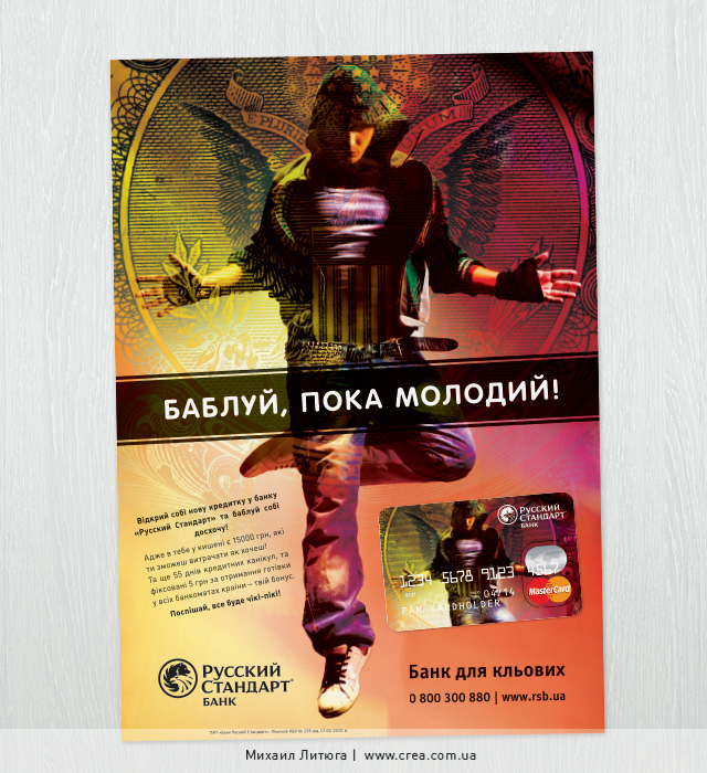 Печатная реклама кредитных карт от банка «Русский Стандарт»