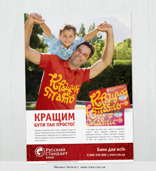 Концепция рекламной кампании в прессе для семейного кредита от банка «Русский Стандарт»