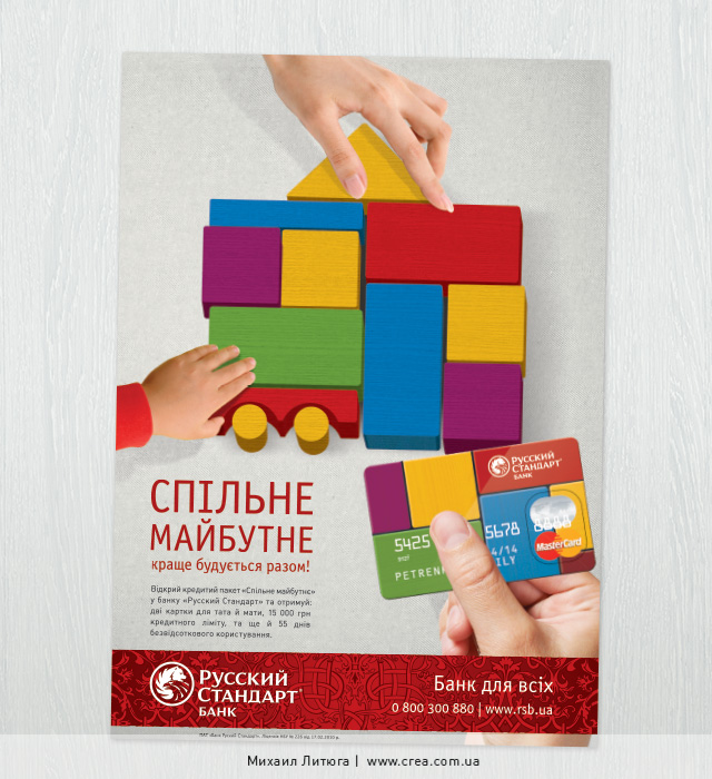 Печатная реклама кредитного пакета от банка «Русский Стандарт»