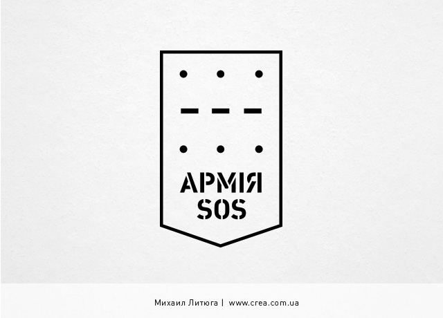 Дизайн логотипа для волонтёрской группы «Армия SOS», помогающей бойцам украинской армии | Михаил Литюга, Киев