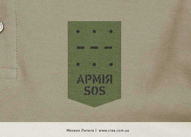 Дизайн логотипа для волонтёрской группы «Армия SOS», помогающей бойцам украинской армии | Михаил Литюга, Киев