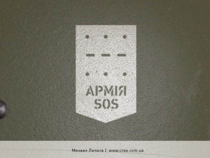 Логотип «Армия SOS»