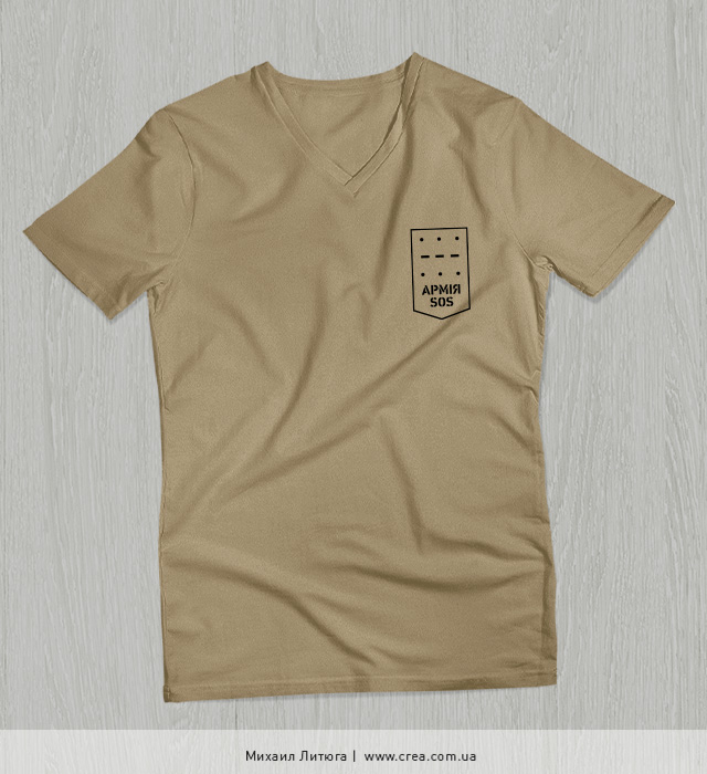 Дизайн рабочей футболки для «Армия SOS» — с монохромным логотипом