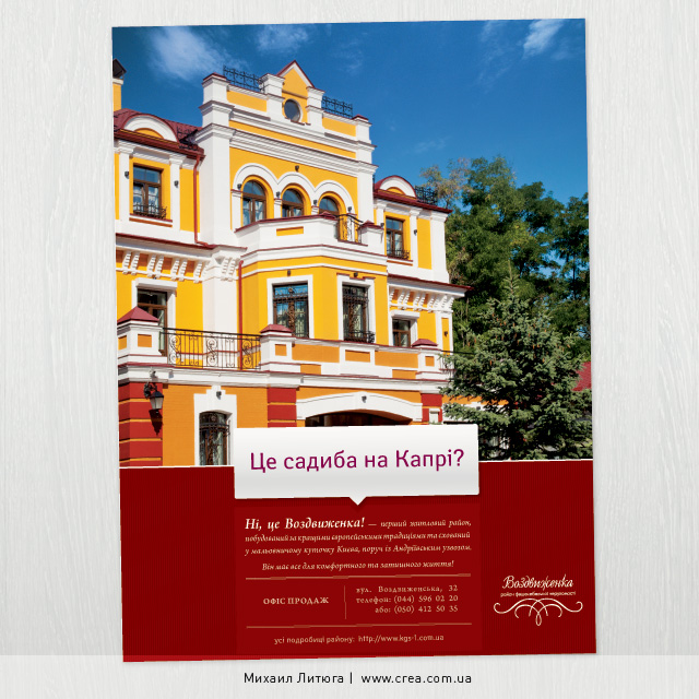 Печатная реклама киевской недвижимости — элитного жилого квартала «Воздвиженка»
