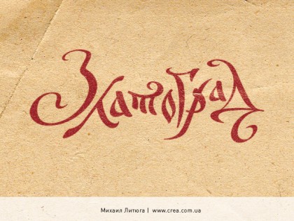 «Златоград» — логотип ХVІ века