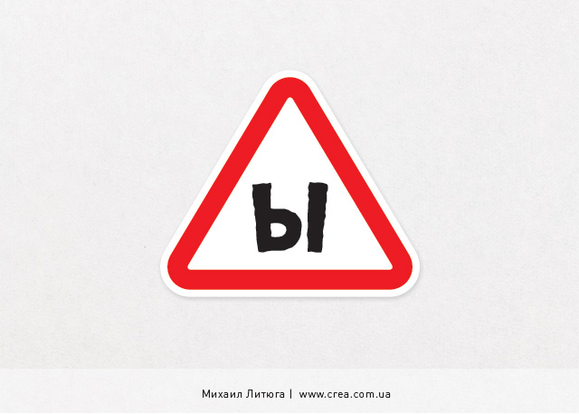 Дизайн знака «Осторожно, за рулем быдло» | Михаил Литюга, Киев